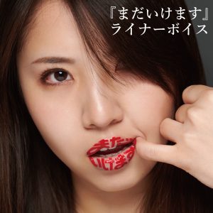 阿部真央 – 『まだいけます』ライナーボイス(4988013972827)【16bit／48.0kHz】日本区-OppsUnote音乐广场