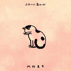 阿部真央 – ふたりで居れば – Single(4988013880672)【24bit／96.0kHz】日本区-OppsUnote音乐广场