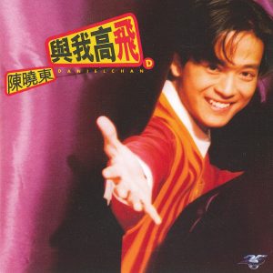 陈晓东 – 与我高飞(00602448106896)【16bit／44.1kHz】台湾区-OppsUnote音乐广场