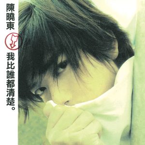 陈晓东 – 我比谁都清楚(00731453881723)【16bit／44.1kHz】台湾区-OppsUnote音乐广场