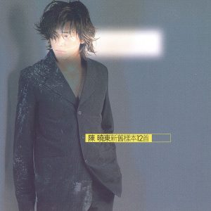 陈晓东 – 新旧样本12首(00602448095398)【16bit／44.1kHz】台湾区-OppsUnote音乐广场