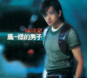 陈晓东 – 风一样的男子 (HK Special Edition)(00731454637626)【16bit／44.1kHz】台湾区-OppsUnote音乐广场