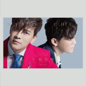 陈晓东 – 不唱情歌(4715872150505)【16bit／44.1kHz】台湾区-OppsUnote音乐广场