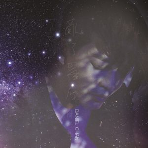 陈晓东 – 乱了星座 – Single(0653981940867)【24bit／48.0kHz】台湾区-OppsUnote音乐广场