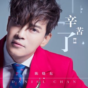 陈晓东 – 辛苦了 – Single(4713108178859)【16bit／44.1kHz】台湾区-OppsUnote音乐广场
