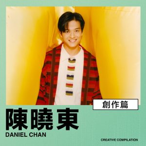 陈晓东 – 创作篇 – EP(00602445959914)【16bit／44.1kHz】台湾区-OppsUnote音乐广场