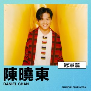 陈晓东 – 冠军篇 – EP(00602445959884)【16bit／44.1kHz】台湾区-OppsUnote音乐广场