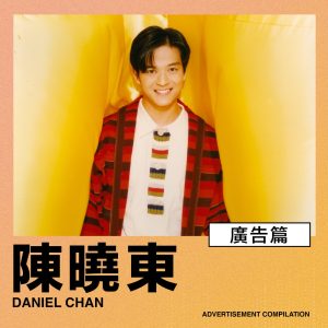 陈晓东 – 广告篇 – EP(00602445959921)【16bit／44.1kHz】台湾区-OppsUnote音乐广场