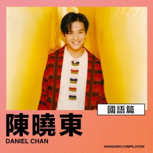 陈晓东 – 国语篇 – EP(00602445959891)【16bit／44.1kHz】台湾区-OppsUnote音乐广场