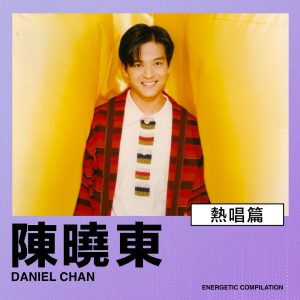 陈晓东 – 热唱篇 – EP(00602445959938)【16bit／44.1kHz】台湾区-OppsUnote音乐广场