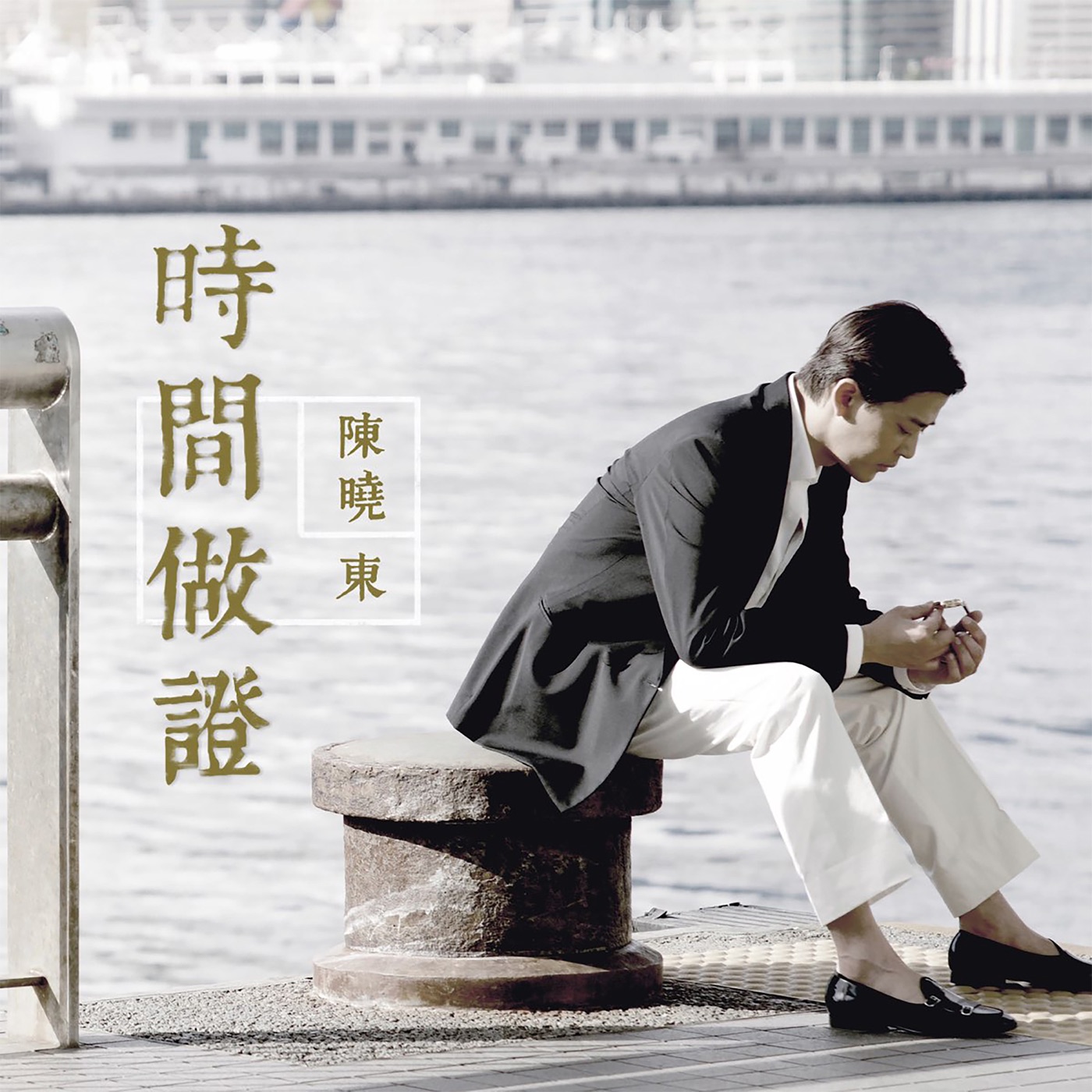 陈晓东 – 时间做证 – Single(4897004793214)【16bit／44.1kHz】台湾区-OppsUnote音乐广场