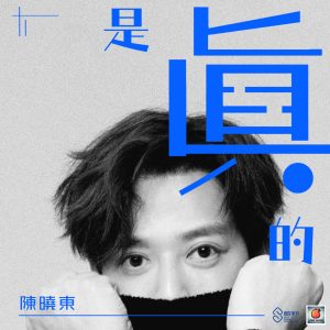 陈晓东 – 是真的 – Single(4711099687473)【16bit／44.1kHz】台湾区-OppsUnote音乐广场