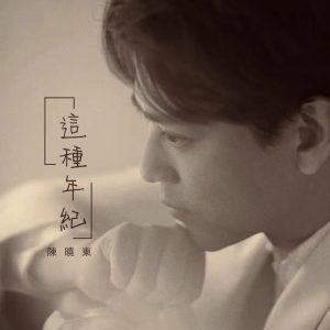 陈晓东 – 这种年纪 – Single(4897004792842)【24bit／48.0kHz】台湾区-OppsUnote音乐广场