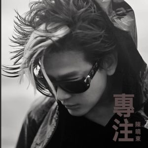 陈晓东 – 专注 – Single(4897004794143)【24bit／48.0kHz】台湾区-OppsUnote音乐广场