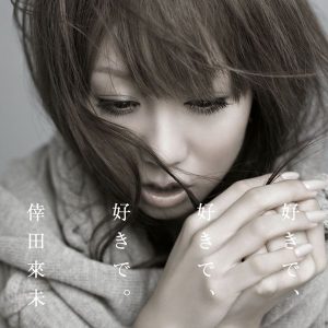 倖田來未 – 好きで、好きで、好きで。／あなただけが – Single(4988064466214)【16bit／44.1kHz】日本区-OppsUnote音乐广场