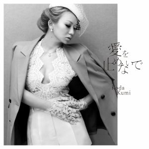 倖田來未 – 爱を止めないで – Single(4988064469529)【16bit／44.1kHz】日本区-OppsUnote音乐广场