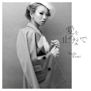 倖田來未 – 爱を止めないで – Single(4988064469543)【16bit／44.1kHz】日本区-OppsUnote音乐广场