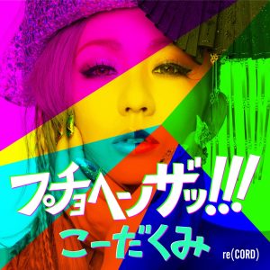 倖田來未 – プチョヘンザッ!!! – Single(4542114637223)【16bit／44.1kHz】日本区-OppsUnote音乐广场