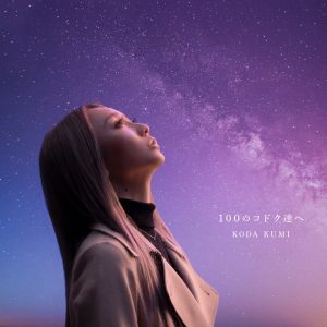 倖田來未 – 100のコドク达へ – Single(4515793189604)【16bit／44.1kHz】日本区-OppsUnote音乐广场