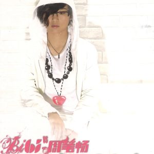 周笔畅 – Wow(3616555264483)【16bit／44.1kHz】台湾区-OppsUnote音乐广场