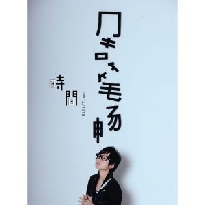 周笔畅 – 时间(825646233922)【16bit／44.1kHz】台湾区-OppsUnote音乐广场