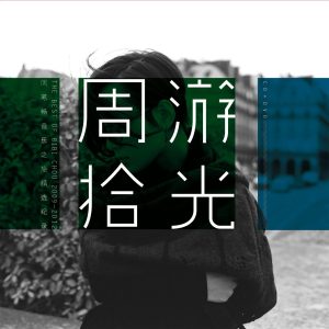 周笔畅 – 周游拾光 2009-2012(825646233908)【16bit／44.1kHz】台湾区-OppsUnote音乐广场
