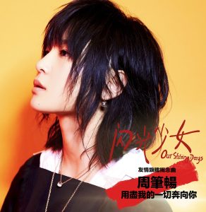 周笔畅 – 用尽我的一切奔向你 (《闪光少女》「友情」旗舰概念曲) – Single(4717398664627)【24bit／48.0kHz】台湾区-OppsUnote音乐广场