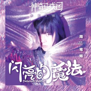周笔畅 – 闪亮的魔法 (电影《神奇马戏团》中文主题曲) – Single(4718009861534)【24bit／48.0kHz】台湾区-OppsUnote音乐广场