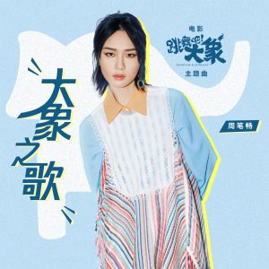 周笔畅 – 大象之歌 (电影《跳舞吧!大象》主题曲) – Single(4718009863033)【16bit／44.1kHz】台湾区-OppsUnote音乐广场