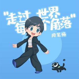 周笔畅 – 走过世界每个角落 (电影《罗小黑战记》宣传主题曲) – Single(4718009865334)【16bit／44.1kHz】台湾区-OppsUnote音乐广场