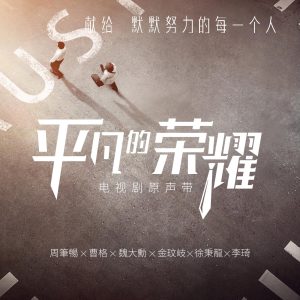 周笔畅 – 《平凡的荣耀》电视原声带 – EP(192406053282)【24bit／48.0kHz】台湾区-OppsUnote音乐广场