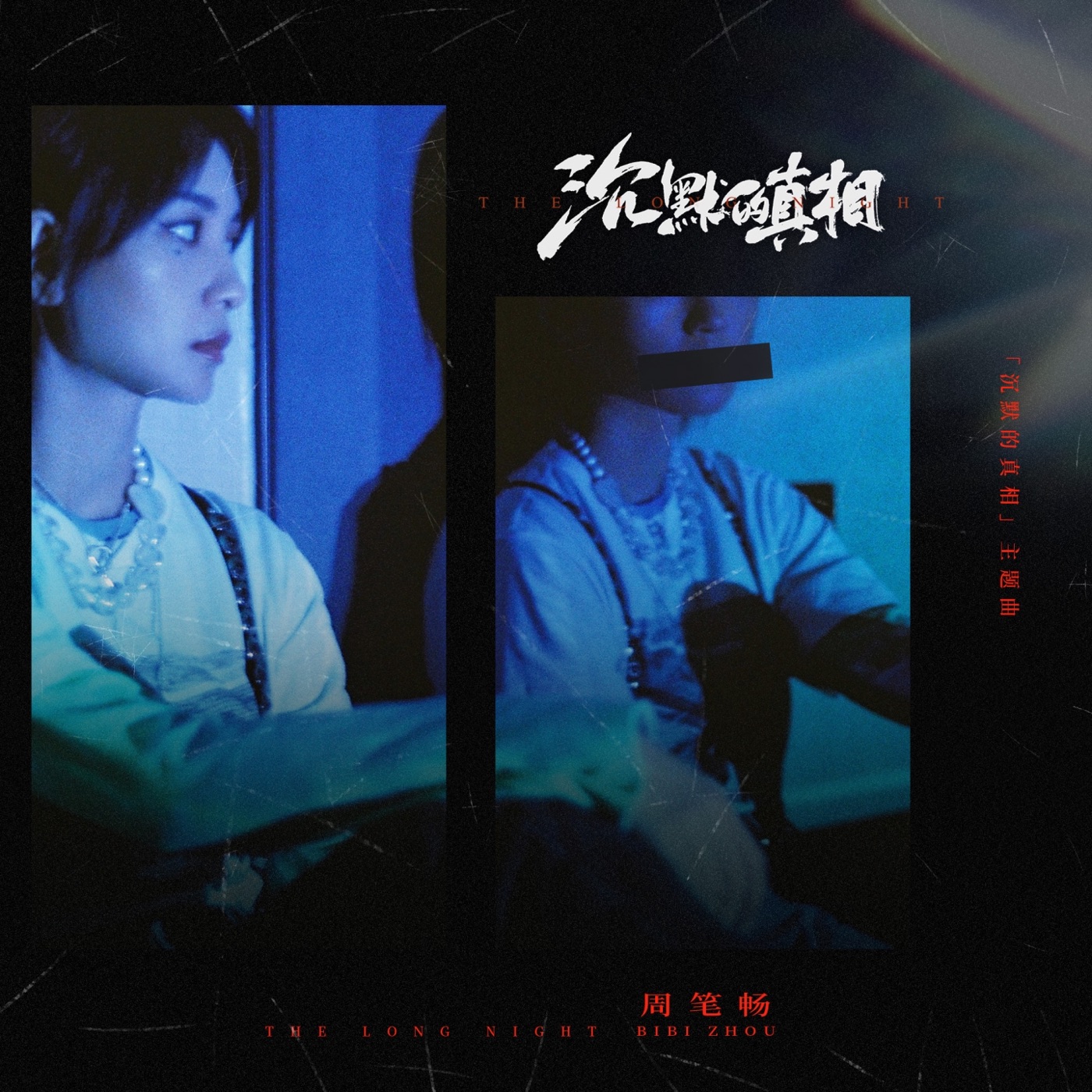 周笔畅 – 沉默的真相 (网剧《沉默的真相》主题曲) – Single(3616409032756)【16bit／44.1kHz】台湾区-OppsUnote音乐广场