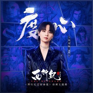 周笔畅 – 度心 – Single(4894894450227)【24bit／44.1kHz】台湾区-OppsUnote音乐广场