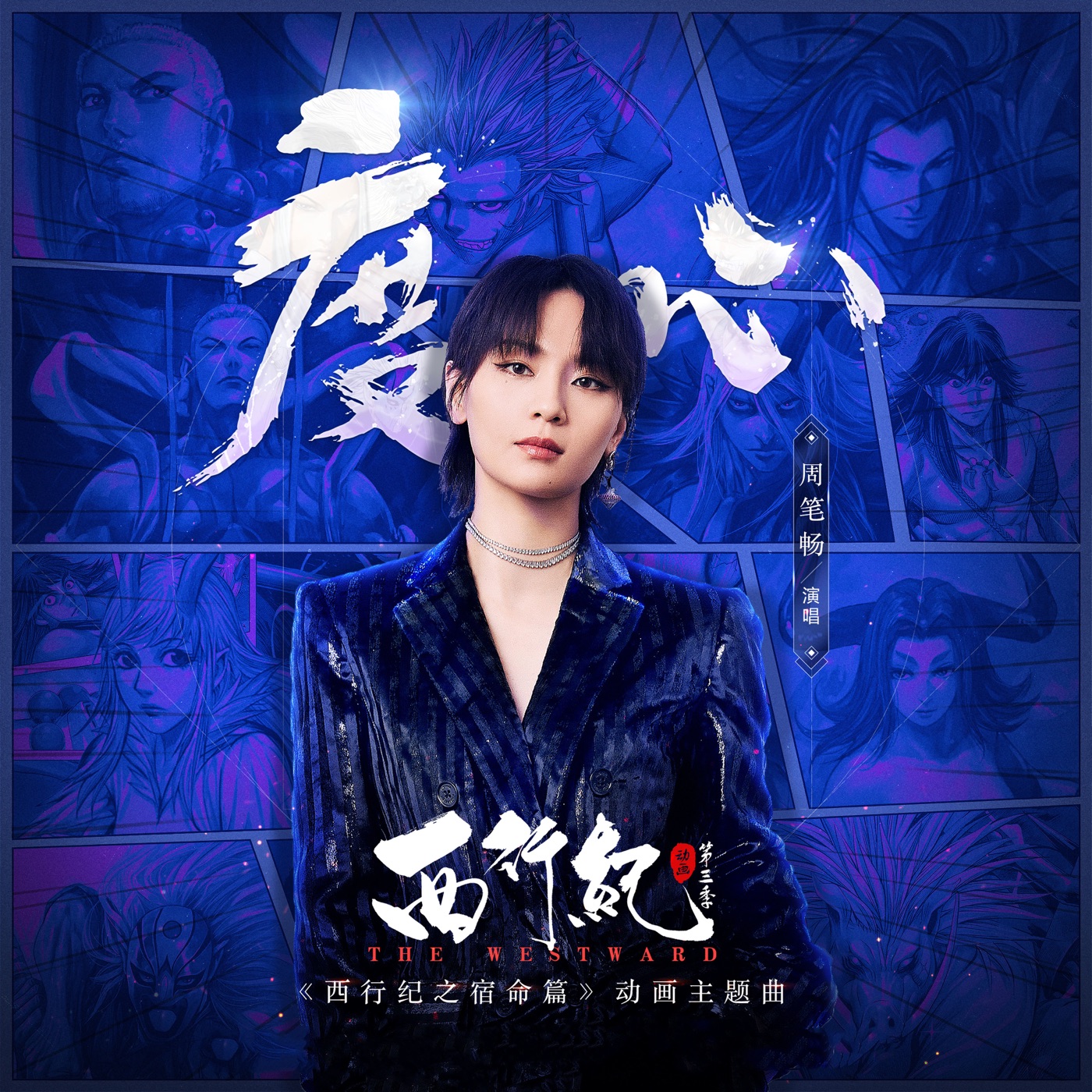 周笔畅 – 度心 – Single(4894894450227)【24bit／44.1kHz】台湾区-OppsUnote音乐广场