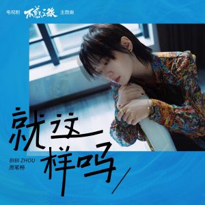 周笔畅 – 就这样吗 (电视剧《不惑之旅》主题曲) – Single(3616841867282)【24bit／48.0kHz】台湾区-OppsUnote音乐广场