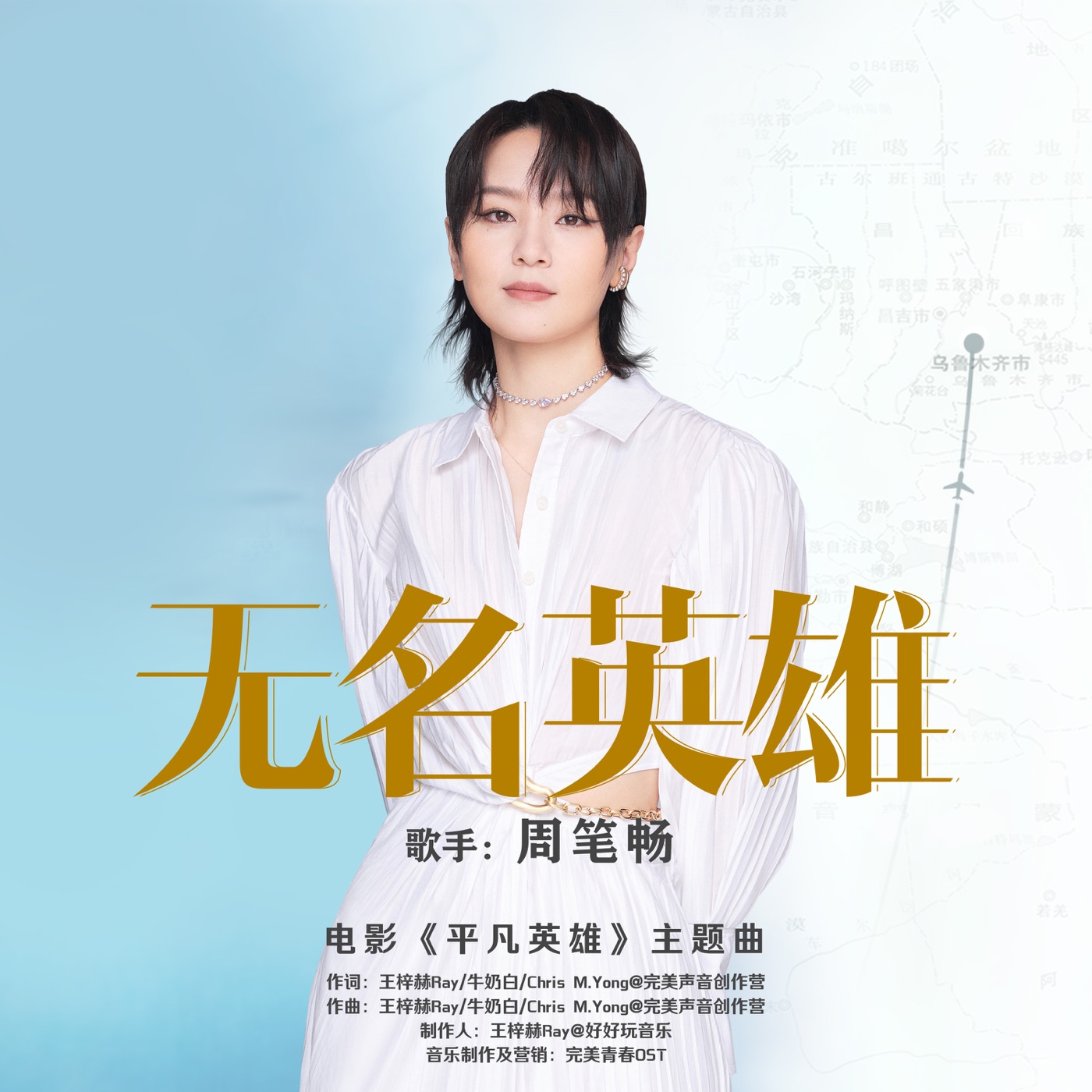 周笔畅 – 《无名英雄》主题曲 – Single(6936740278437)【16bit／44.1kHz】台湾区-OppsUnote音乐广场
