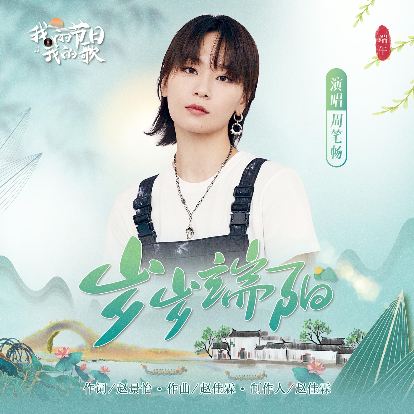 周笔畅 – 岁岁端阳 – Single(192406094858)【16bit／44.1kHz】台湾区-OppsUnote音乐广场