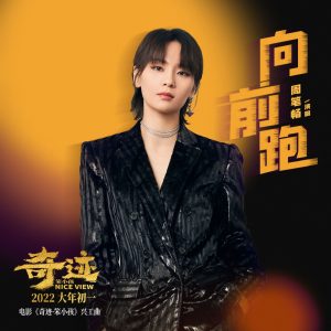 周笔畅 – 向前跑 (《奇迹·笨小孩》电影兴工曲) – Single(3616844034995)【24bit／48.0kHz】台湾区-OppsUnote音乐广场