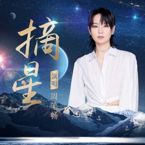 周笔畅 – 摘星 – Single(192508169010)【24bit／48.0kHz】台湾区-OppsUnote音乐广场