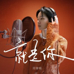 周笔畅 – 就是你 – Single(4717398502141)【24bit／48.0kHz】台湾区-OppsUnote音乐广场