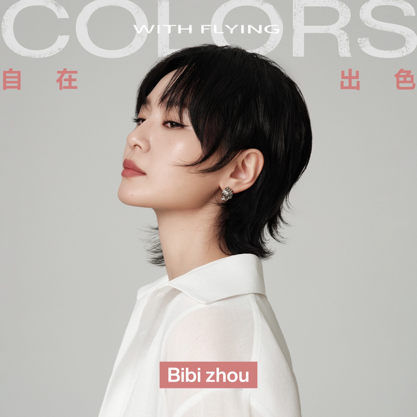 周笔畅 – 自在出色 – Single(3617388290540)【24bit／48.0kHz】台湾区-OppsUnote音乐广场