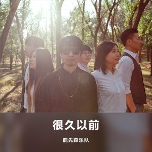 鹿先森乐队 – 很久以前 – Single(6930043304435)【16bit／44.1kHz】台湾区-OppsUnote音乐广场