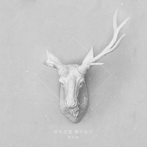 鹿先森乐队 – 所有的酒, 都不如你(193017005462)【16bit／44.1kHz】台湾区-OppsUnote音乐广场