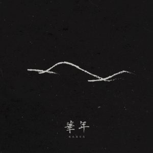 鹿先森乐队 – 华年(193017001556)【24bit／48.0kHz】台湾区-OppsUnote音乐广场