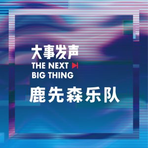 鹿先森乐队 – 大事发声.录音棚现场：鹿先森乐队 专场(193017012125)【24bit／48.0kHz】台湾区-OppsUnote音乐广场