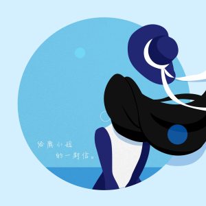 鹿先森乐队 – 给鹿小姐的一封信 (Luckin Coffee小鹿茶推广曲) – Single(193017011760)【24bit／48.0kHz】台湾区-OppsUnote音乐广场