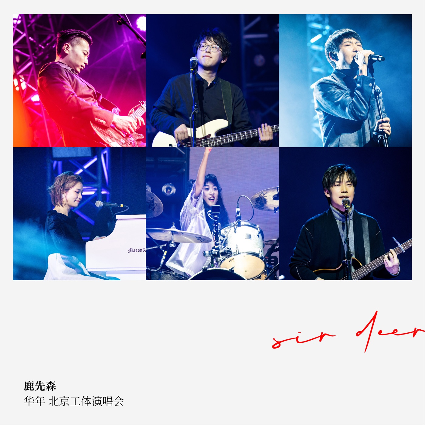 鹿先森乐队 – 鹿先森乐队 华年 北京工体演唱会Live专辑(193017009392)【16bit／44.1kHz】台湾区-OppsUnote音乐广场