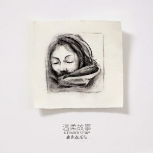 鹿先森乐队 – 温柔故事 – Single(193017013412)【24bit／48.0kHz】台湾区-OppsUnote音乐广场