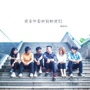 鹿先森乐队 – 我会怀念此刻的我们 – Single(193017010817)【24bit／48.0kHz】台湾区-OppsUnote音乐广场