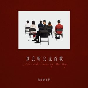 鹿先森乐队 – 谁会听完这首歌 – Single(193017025293)【24bit／48.0kHz】台湾区-OppsUnote音乐广场